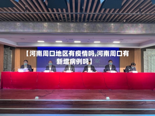 【河南周口地区有疫情吗,河南周口有新增病例吗】