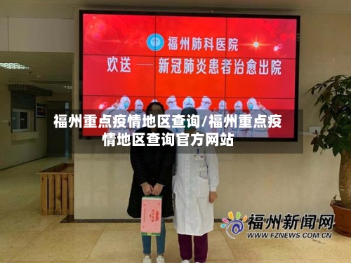 福州重点疫情地区查询/福州重点疫情地区查询官方网站-第2张图片