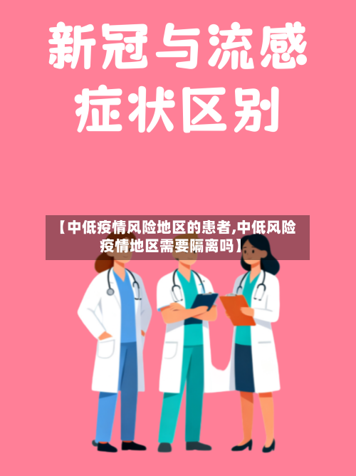 【中低疫情风险地区的患者,中低风险疫情地区需要隔离吗】