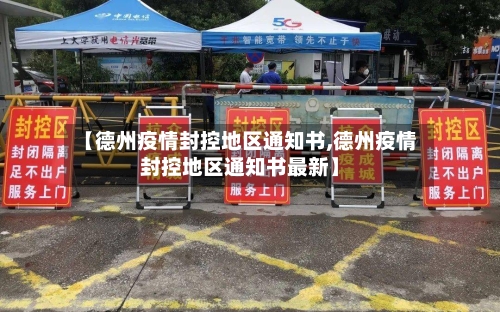 【德州疫情封控地区通知书,德州疫情封控地区通知书最新】-第2张图片