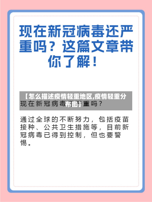 【怎么描述疫情轻重地区,疫情轻重分布图】-第2张图片