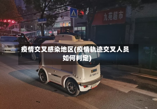 疫情交叉感染地区(疫情轨迹交叉人员如何判定)