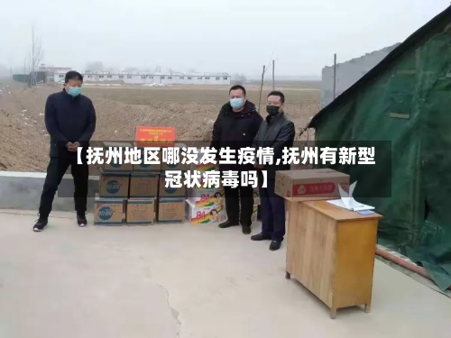 【抚州地区哪没发生疫情,抚州有新型冠状病毒吗】-第2张图片