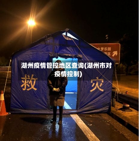 湖州疫情管控地区查询(湖州市对疫情控制)