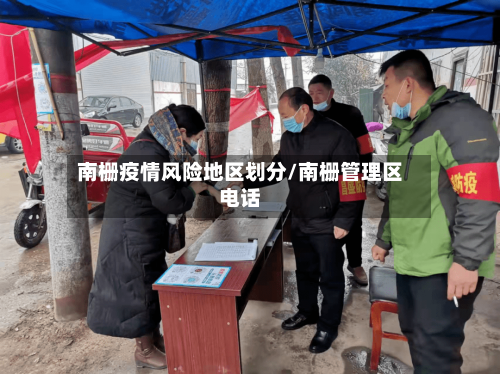 南栅疫情风险地区划分/南栅管理区电话