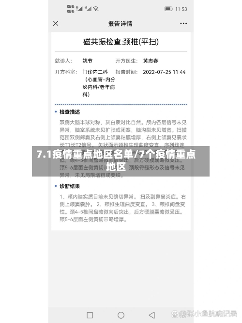 7.1疫情重点地区名单/7个疫情重点地区