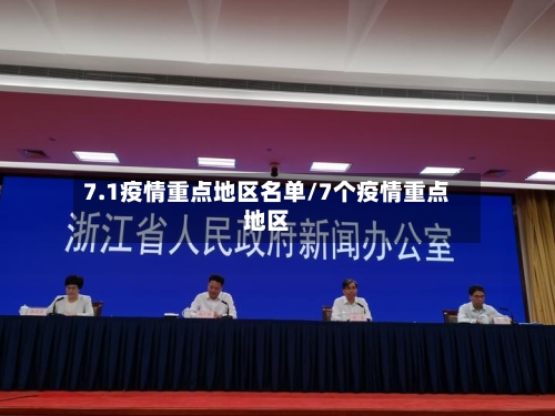 7.1疫情重点地区名单/7个疫情重点地区-第2张图片