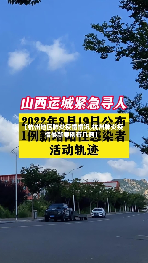 【杭州地区肺炎疫情情况,杭州肺炎疫情最新案例有几例】-第2张图片
