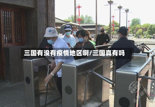 三国有没有疫情地区啊/三国真有吗-第3张图片