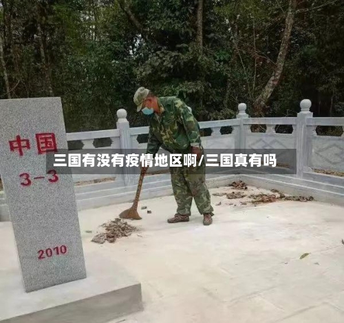三国有没有疫情地区啊/三国真有吗