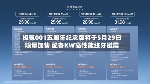 极氪001五周年纪念版将于5月29日限量加售 配备KW高性能绞牙避震