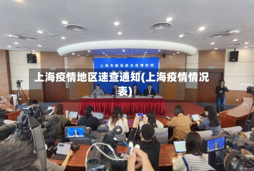 上海疫情地区速查通知(上海疫情情况表)-第3张图片