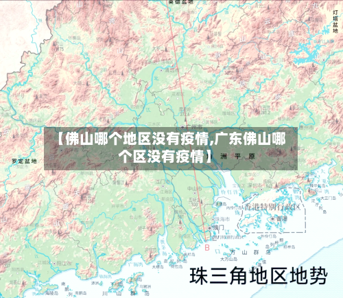 【佛山哪个地区没有疫情,广东佛山哪个区没有疫情】
