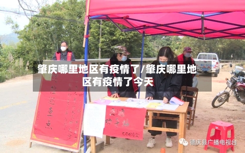 肇庆哪里地区有疫情了/肇庆哪里地区有疫情了今天-第2张图片