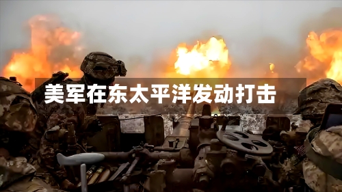 美军在东太平洋发动打击