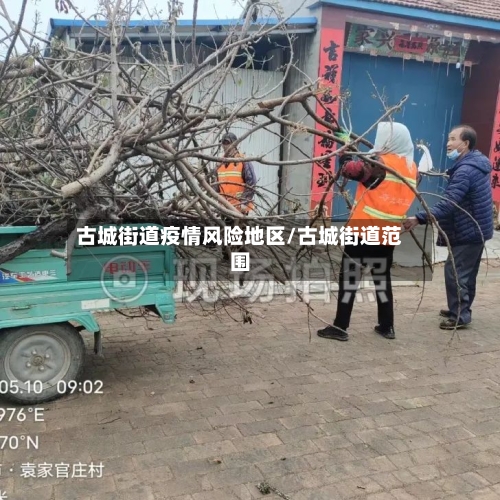 古城街道疫情风险地区/古城街道范围