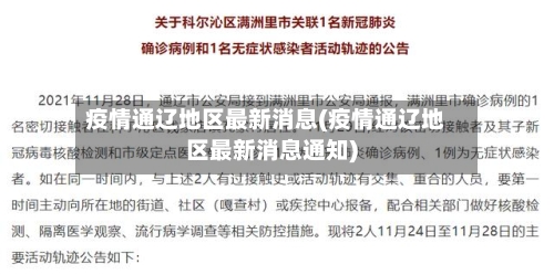 疫情通辽地区最新消息(疫情通辽地区最新消息通知)-第2张图片