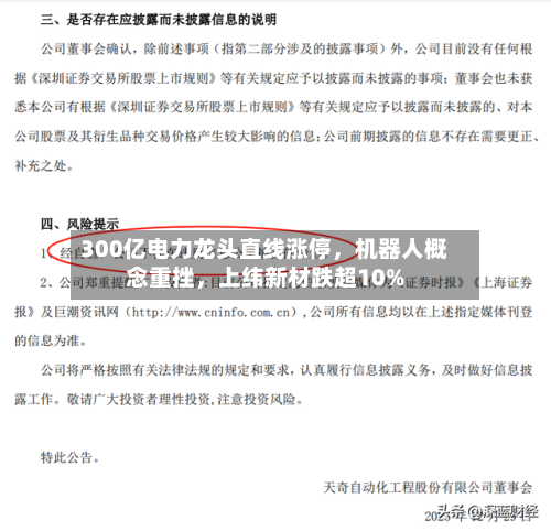 300亿电力龙头直线涨停，机器人概念重挫，上纬新材跌超10%-第2张图片