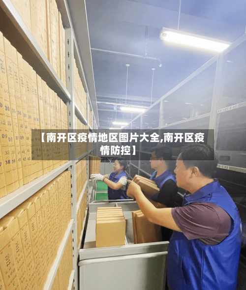 【南开区疫情地区图片大全,南开区疫情防控】-第2张图片