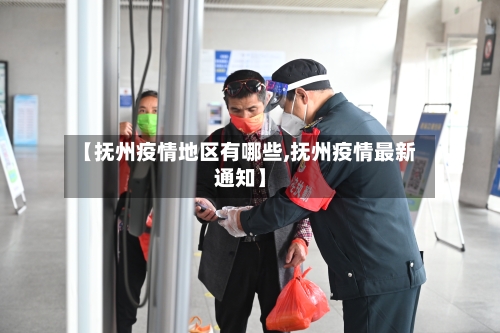 【抚州疫情地区有哪些,抚州疫情最新通知】-第3张图片