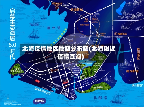 北海疫情地区地图分布图(北海附近疫情查询)-第2张图片