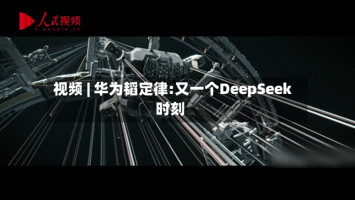 视频 | 华为韬定律:又一个DeepSeek时刻-第2张图片