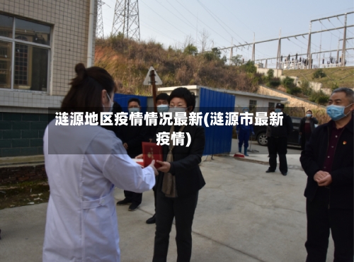 涟源地区疫情情况最新(涟源市最新疫情)
