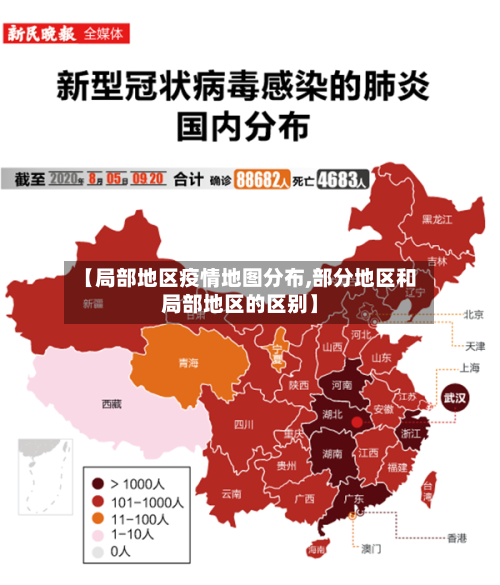 【局部地区疫情地图分布,部分地区和局部地区的区别】-第1张图片