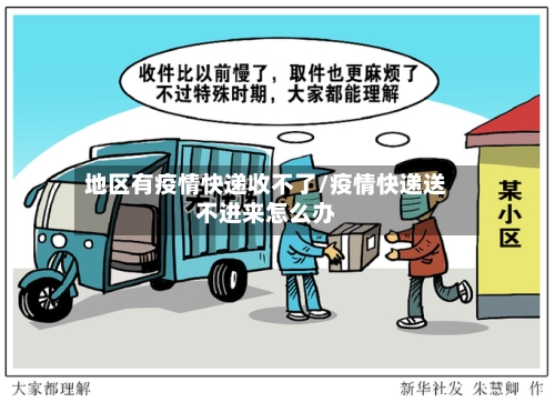 地区有疫情快递收不了/疫情快递送不进来怎么办-第3张图片