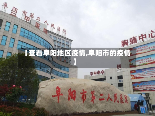 【查看阜阳地区疫情,阜阳市的疫情】-第3张图片