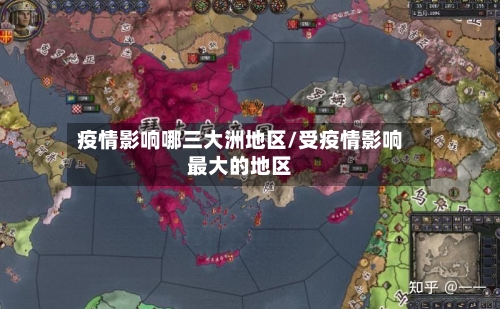 疫情影响哪三大洲地区/受疫情影响最大的地区