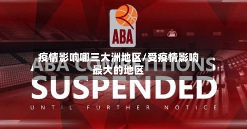 疫情影响哪三大洲地区/受疫情影响最大的地区-第2张图片