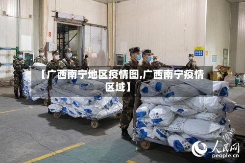 【广西南宁地区疫情图,广西南宁疫情区域】-第3张图片