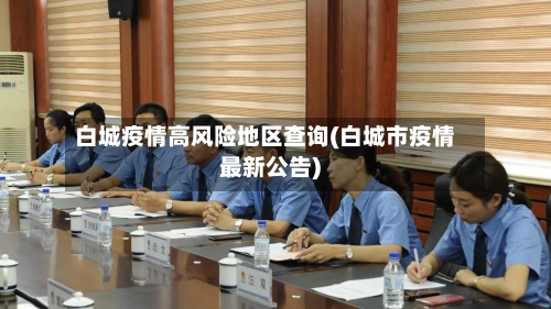 白城疫情高风险地区查询(白城市疫情最新公告)