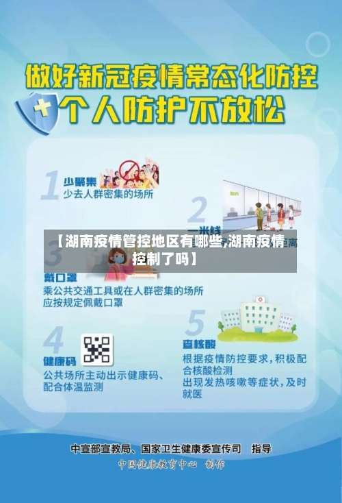 【湖南疫情管控地区有哪些,湖南疫情控制了吗】