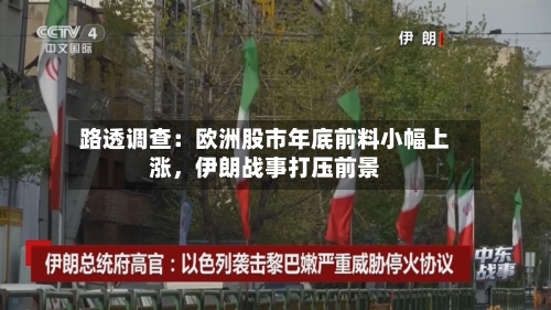 路透调查：欧洲股市年底前料小幅上涨，伊朗战事打压前景-第2张图片