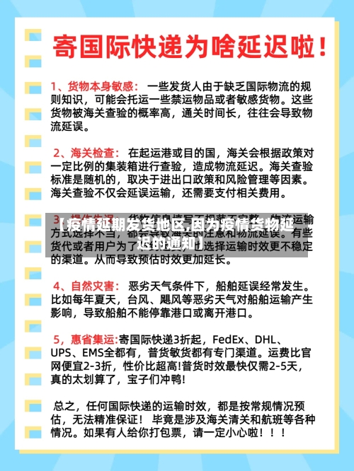 【疫情延期发货地区,因为疫情货物延迟的通知】-第2张图片