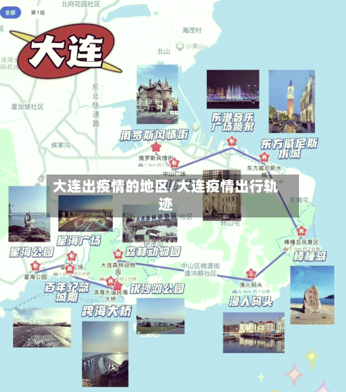 大连出疫情的地区/大连疫情出行轨迹-第2张图片