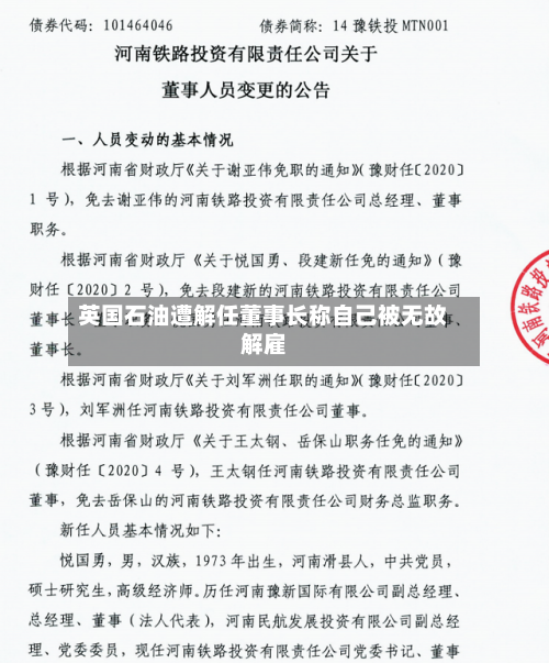 英国石油遭解任董事长称自己被无故解雇