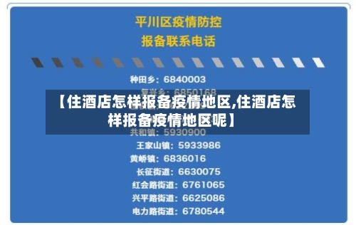 【住酒店怎样报备疫情地区,住酒店怎样报备疫情地区呢】-第3张图片