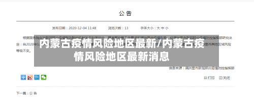 内蒙古疫情风险地区最新/内蒙古疫情风险地区最新消息