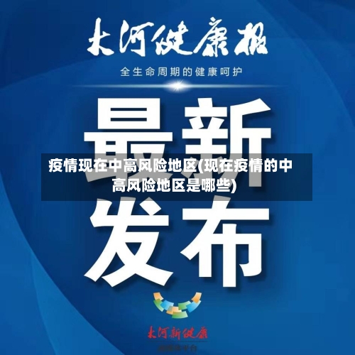疫情现在中高风险地区(现在疫情的中高风险地区是哪些)