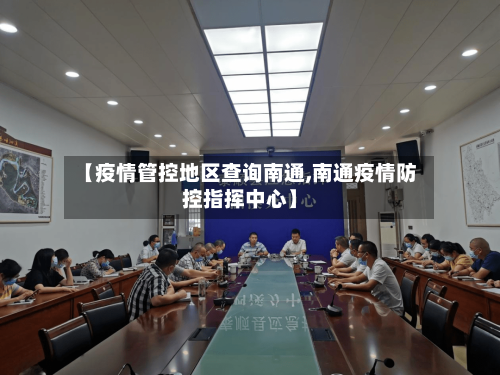 【疫情管控地区查询南通,南通疫情防控指挥中心】