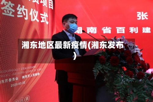 湘东地区最新疫情(湘东发布)