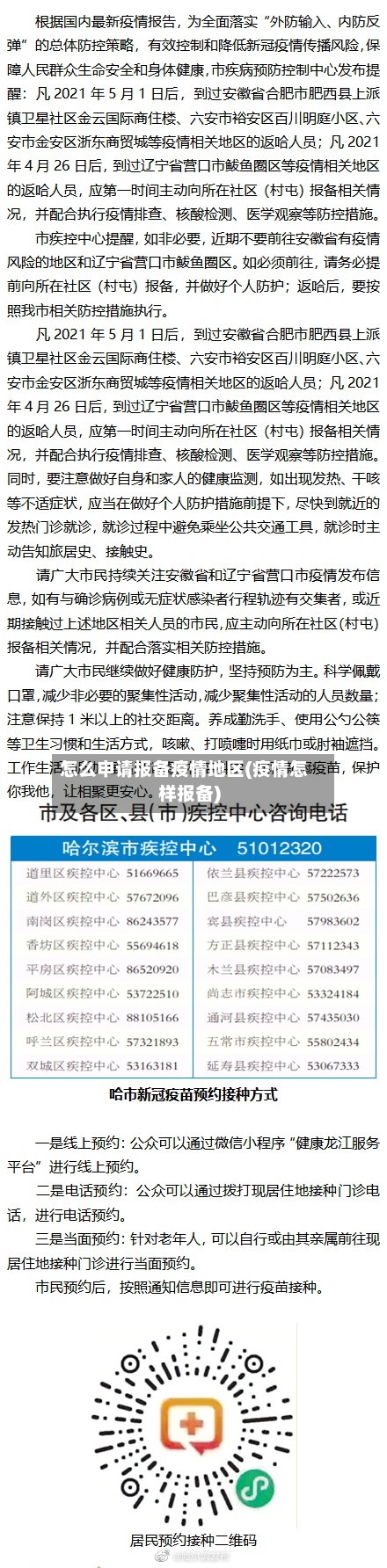 怎么申请报备疫情地区(疫情怎样报备)