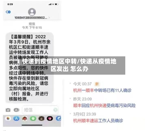 快递到疫情地区中转/快递从疫情地区发出 怎么办-第3张图片