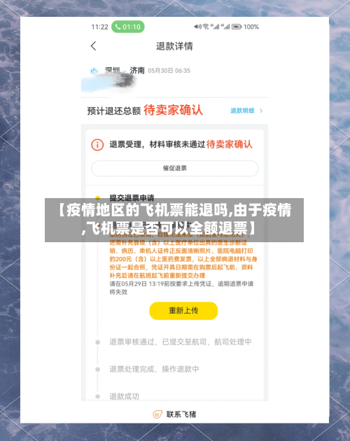 【疫情地区的飞机票能退吗,由于疫情,飞机票是否可以全额退票】