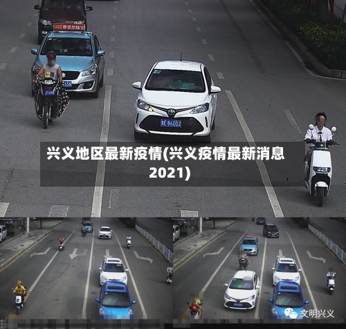 兴义地区最新疫情(兴义疫情最新消息2021)-第3张图片