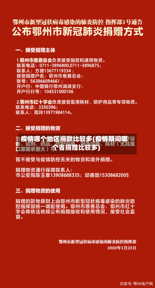 疫情哪个地区捐款比较多(疫情期间哪个省捐赠比较多)