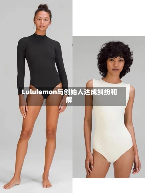 Lululemon与创始人达成纠纷和解